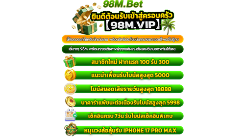  98m ศูนย์รวมความบันเทิงสายเดิมพันออนไลน์